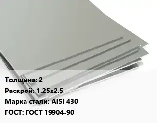 Лист нержавеющий 2 1.25х2.5 Сталь: AISI 430 ГОСТ 19904-90